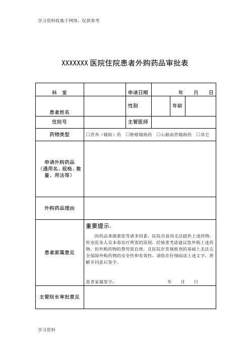 住院患者外购药品审批表