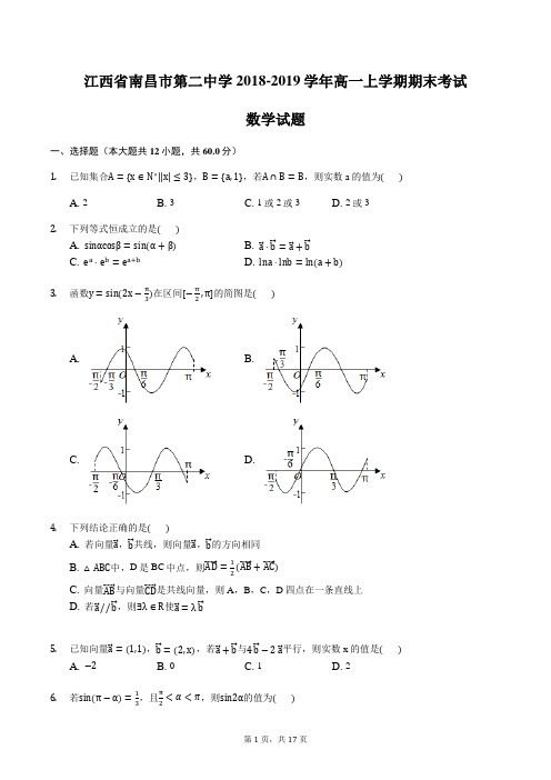 江西省南昌市第二中学2018-2019学年高一上学期期末考试数学试题含答案