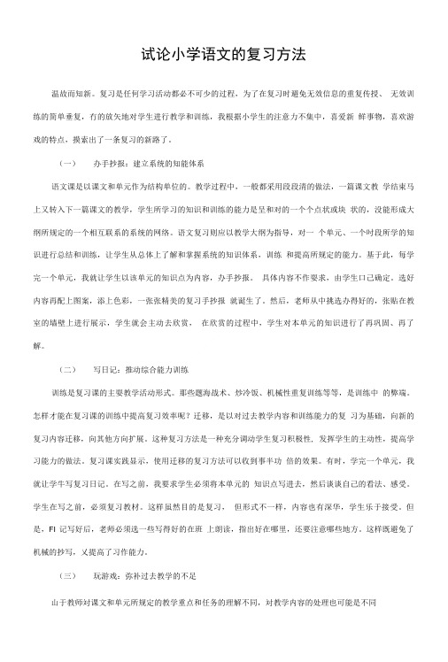 试论小学语文的复习方法.doc