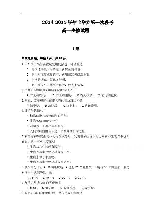 广东省中山市杨仙逸中学2014-2015学年高一上学期第一次段考生物试题 Word版含答案