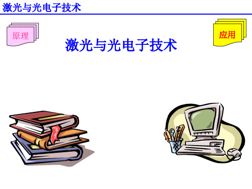 激光与光电子