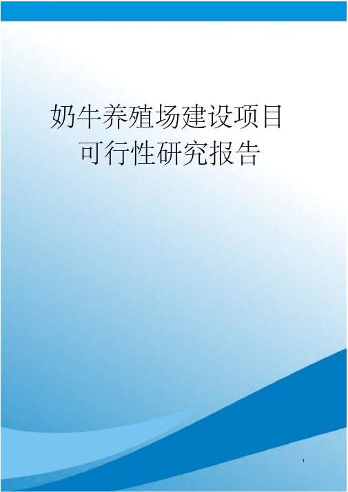 【精品行业报告】奶牛养殖场建设项目可研报告