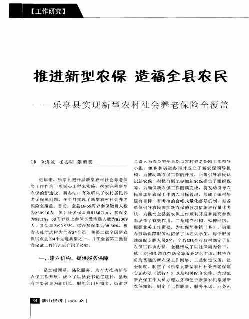 推进新型农保造福全县农民——乐亭县实现新型农村社会养老保险全覆盖