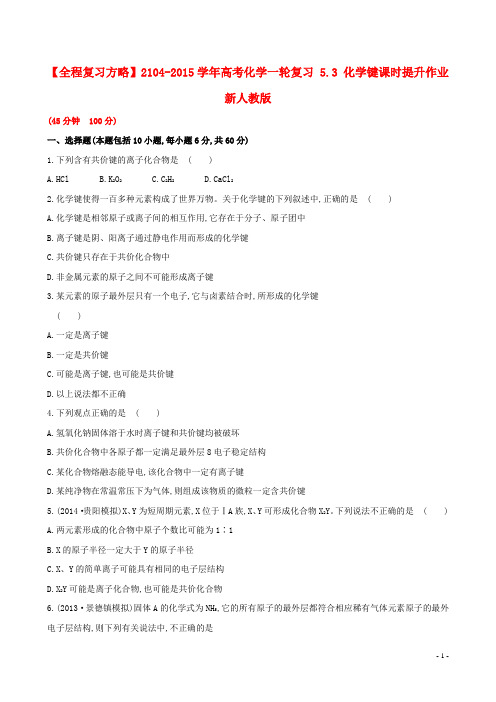 【全程复习方略】2104-2015学年高考化学一轮复习 5.3 化学键课时提升作业 新人教版汇总