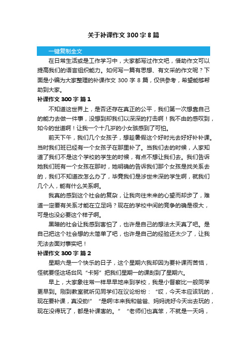 关于补课作文300字8篇