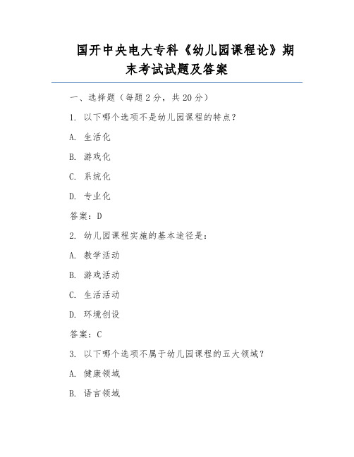 国开中央电大专科《幼儿园课程论》期末考试试题及答案