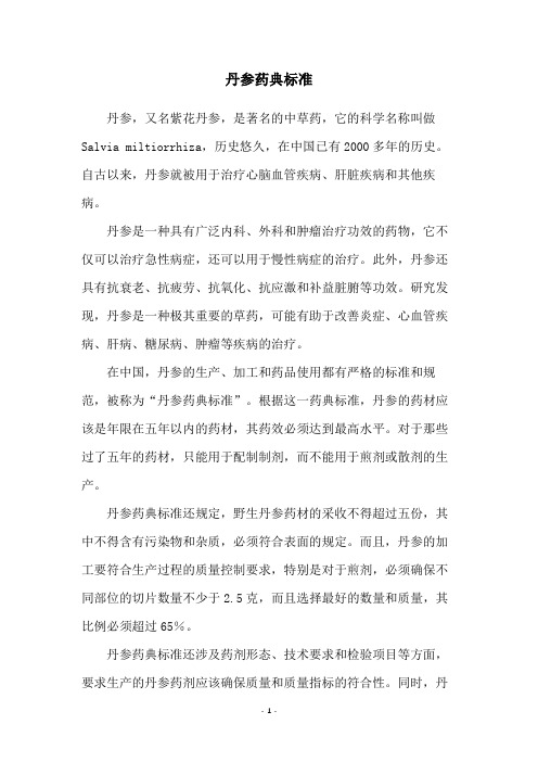 丹参药典标准