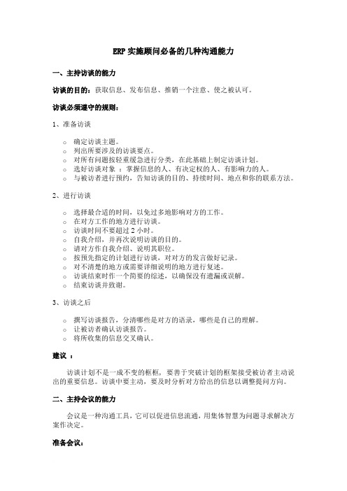 ERP实施顾问必备的几种能力