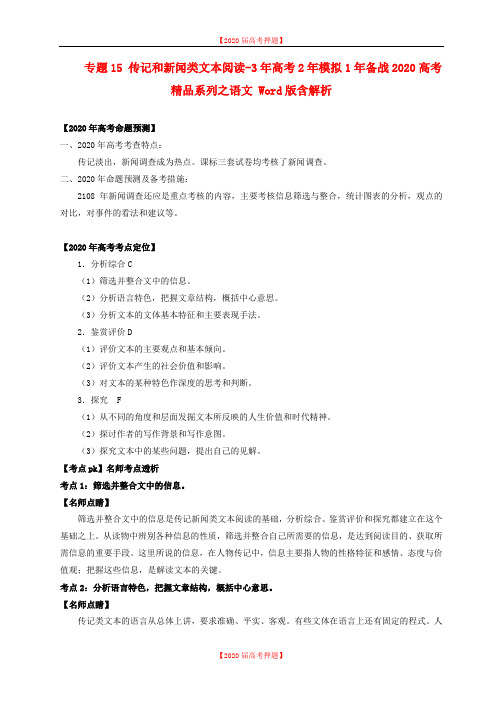 专题15 传记和新闻类文本阅读-3年高考2年模拟1年备战2020高考精品系列之语文 Word版含解析.doc