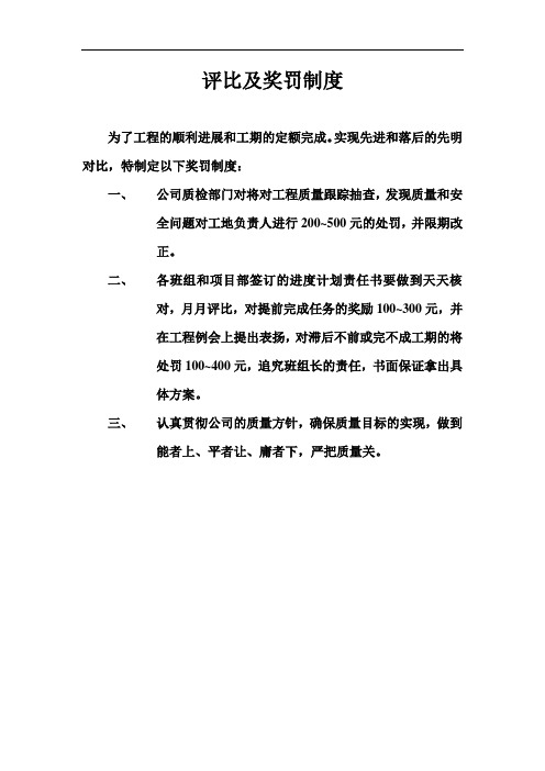 建筑工程项目部质量管理制度-比及奖罚制度