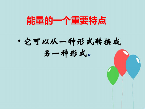 《能量的转换》PPT优秀课件苏教版科学1