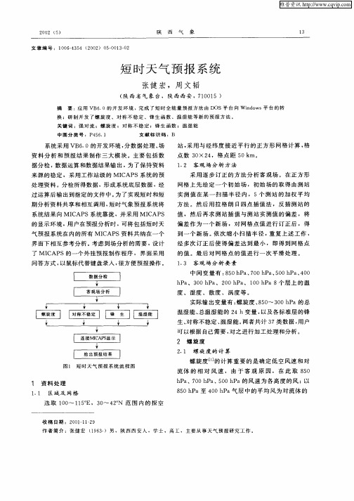 短时天气预报系统