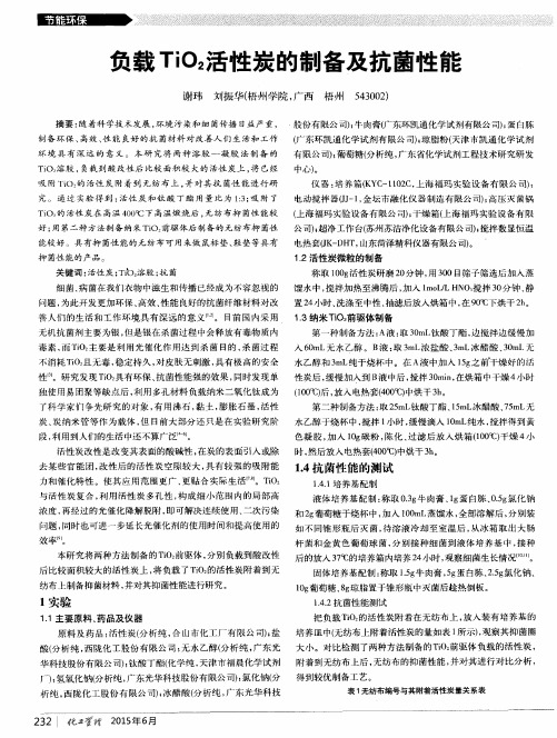 负载TiO2活性炭的制备及抗菌性能