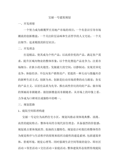 宝丽一号建筑规划