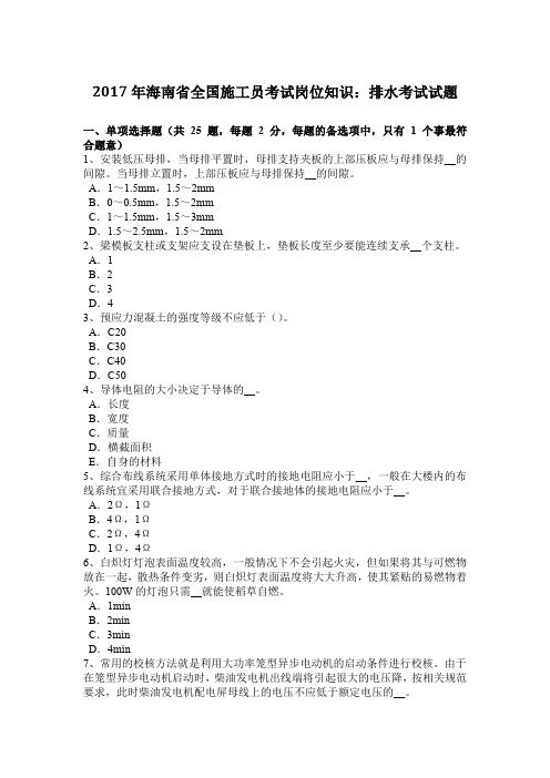 2017年海南省全国施工员考试岗位知识：排水考试试题
