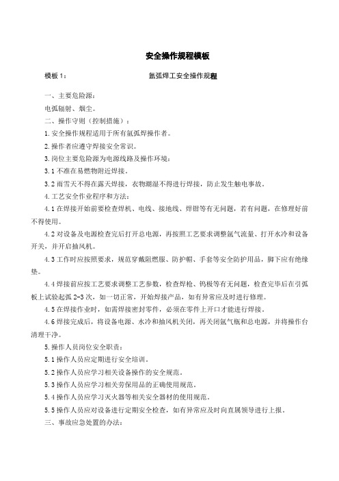 安全操作规程模板