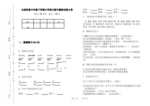 全真积累六年级下学期小学语文期中模拟试卷B卷