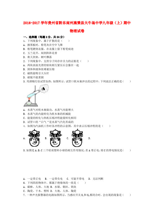 贵州省黔东南州施秉县大牛场中学2017届九年级物理上学期期中试卷(含解析) 新人教版