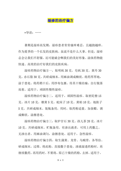 湿疹的治疗偏方