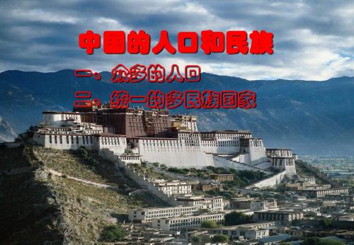 中国的人口和民族