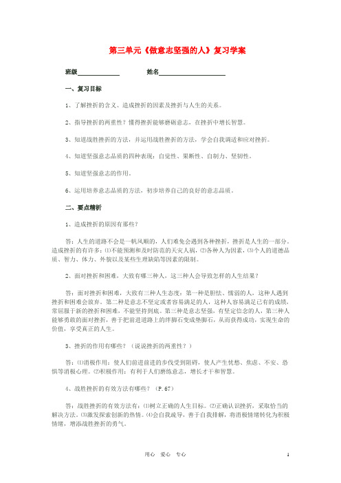 七年级政治上册 第3单元《做意志坚强的人》复习学案 人教新课标版