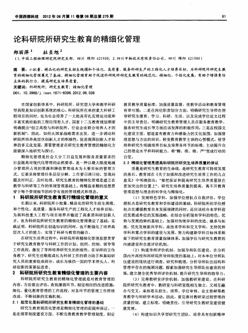 论科研院所研究生教育的精细化管理