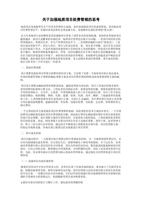关于加强地质项目经费管理的思考