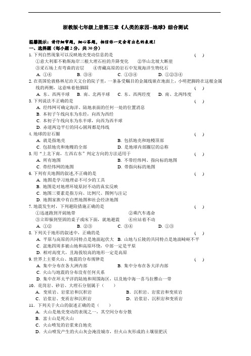 浙教版七年级上册第三章《人类的家园--地球》综合测试及答案