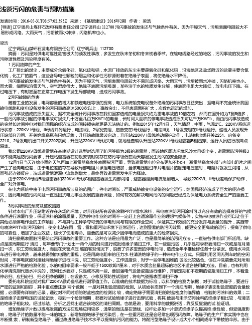 浅谈污闪的危害与预防措施