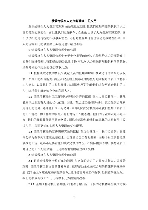 绩效考核在人力资源管理中的应用