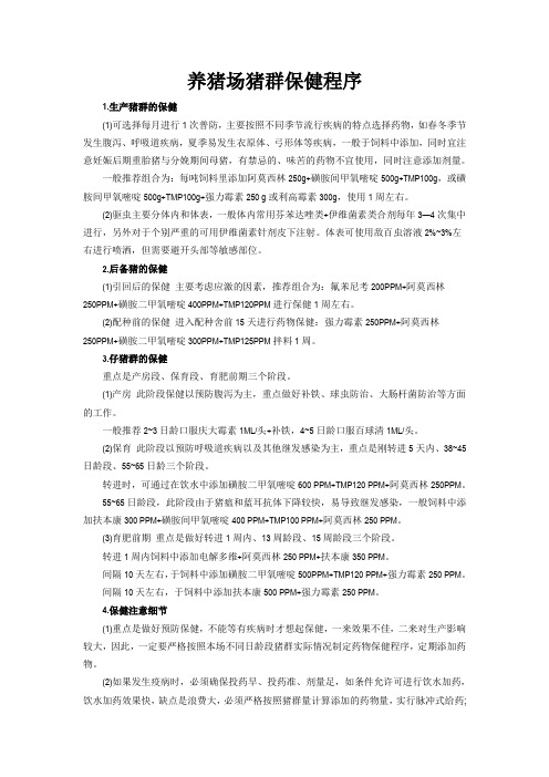 养猪场猪群保健程序