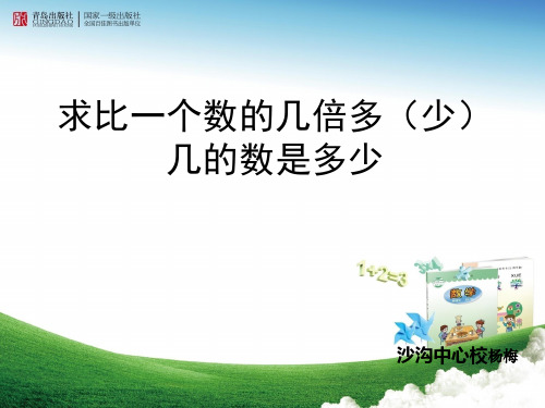 三上《求比一个数的几倍多(少)几的数是多少