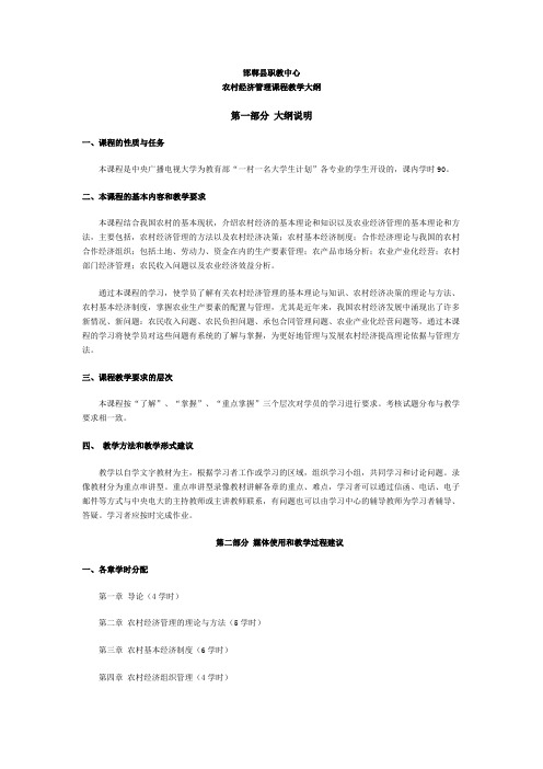 《农村经济管理》课程教学大纲