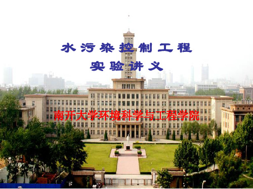 水污染控制工程实验讲义汇总