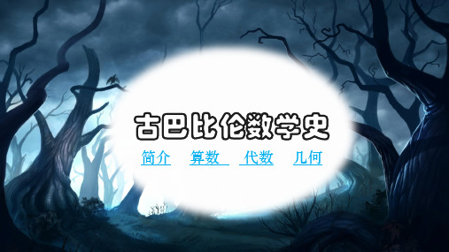 古巴比伦数学史