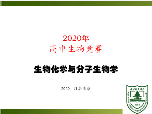 南师附中高中生物竞赛辅导课件生化与分子10原核基因表达的调控144张