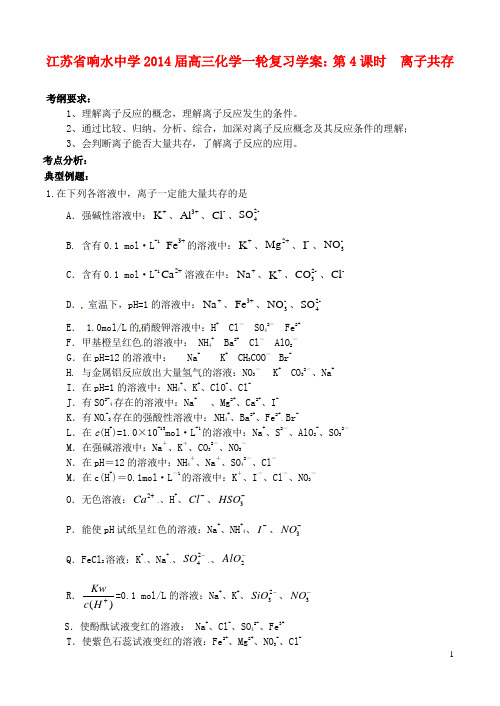 江苏省响水中学2014届高三化学一轮复习 第4课时 离子共存学案