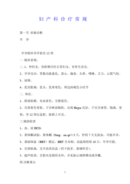 妇产科诊疗常规