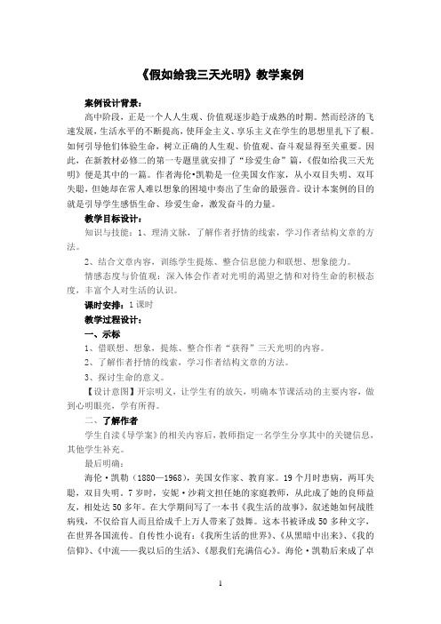 教学案例《假如给我三天光明》
