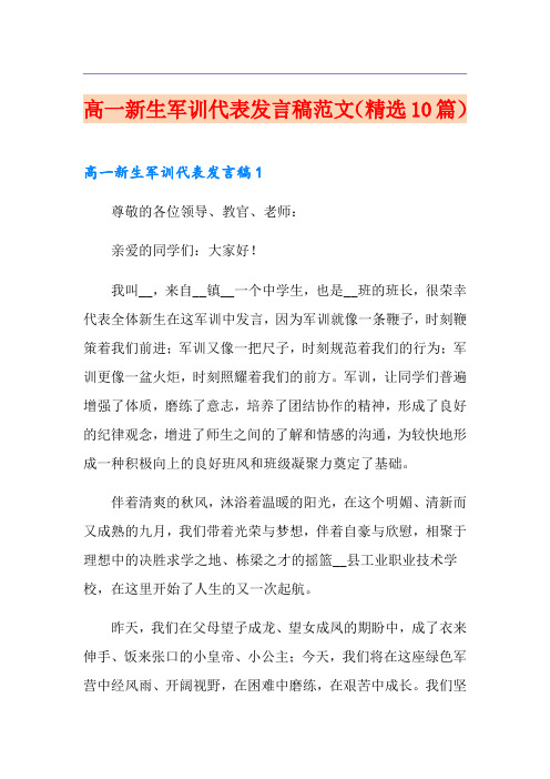 高一新生军训代表发言稿范文(精选10篇)
