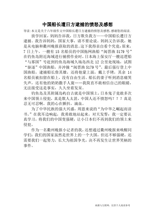 中国船长遭日方逮捕的愤怒及感想_六年级作文