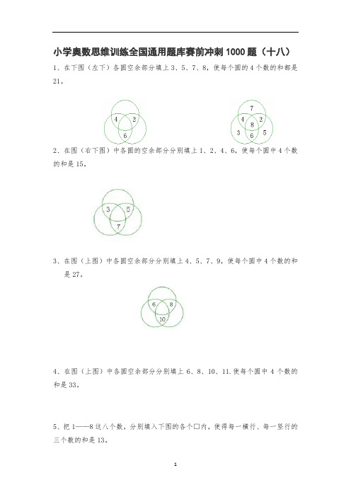 人教版六年级上册数学试题-小学奥数思维训练题全国通用库赛前冲刺1000题(十八)