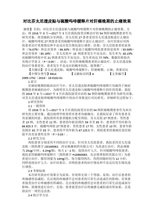 对比芬太尼透皮贴与硫酸吗啡缓释片对肝癌晚期的止痛效果