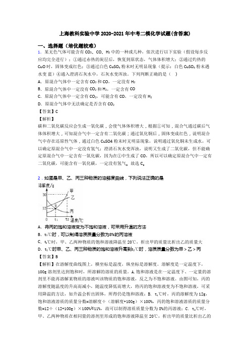 上海教科实验中学2020-2021年中考二模化学试题(含答案)