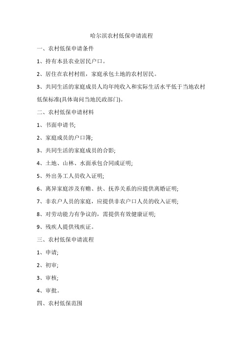 哈尔滨农村低保申请流程