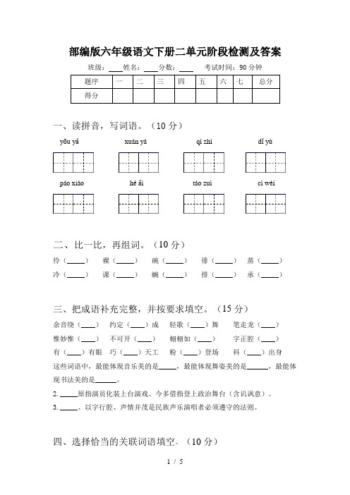 部编版六年级语文下册二单元阶段检测及答案