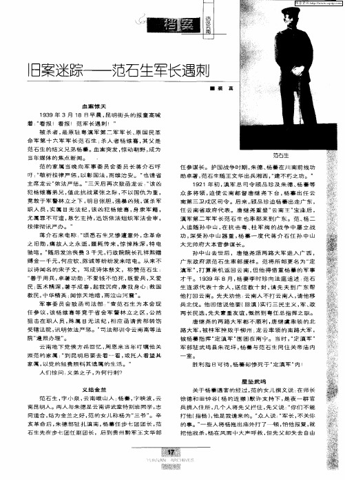 旧案迷踪——范石生军长遇刺