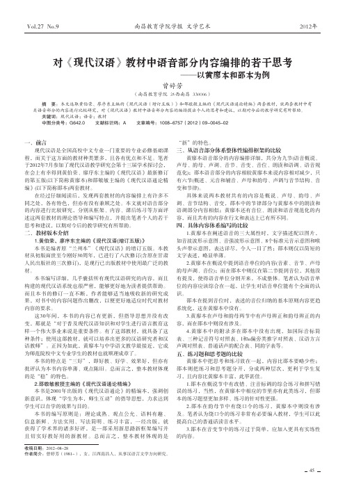 对《现代汉语》教材中语音部分内容编排的若干思考——以黄廖本和邵本为例