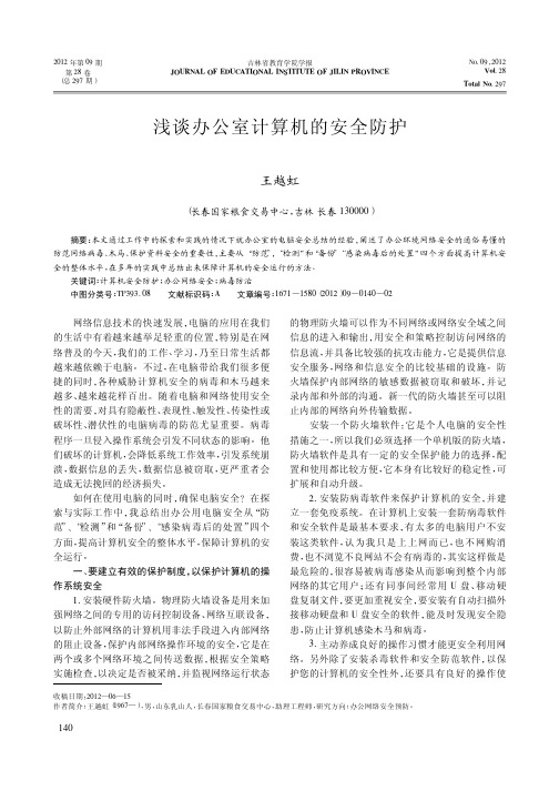 办公室计算机的安全防护