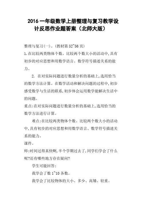 2016一年级数学上册整理与复习教学设计反思作业题答案北师大版